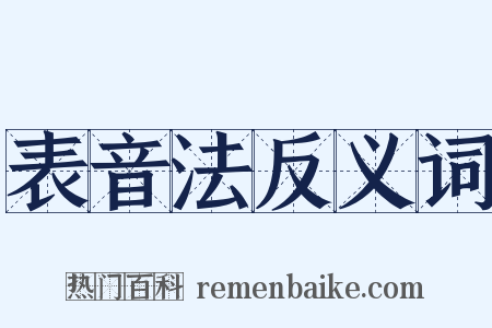 表音法反义词是什么意思的图片